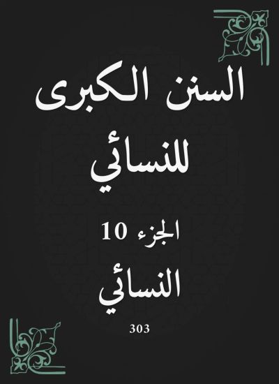 السنن الكبرى للنسائي