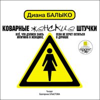 Коварные женские штучки