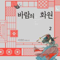 바람의 화원 2