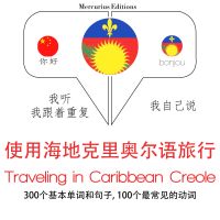 海地克里奧爾語中的旅行單詞和短語