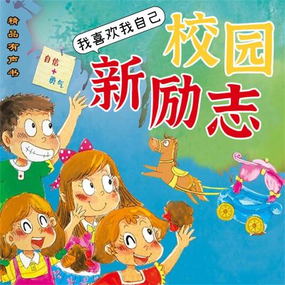 校园新励志系列·我喜欢我自己