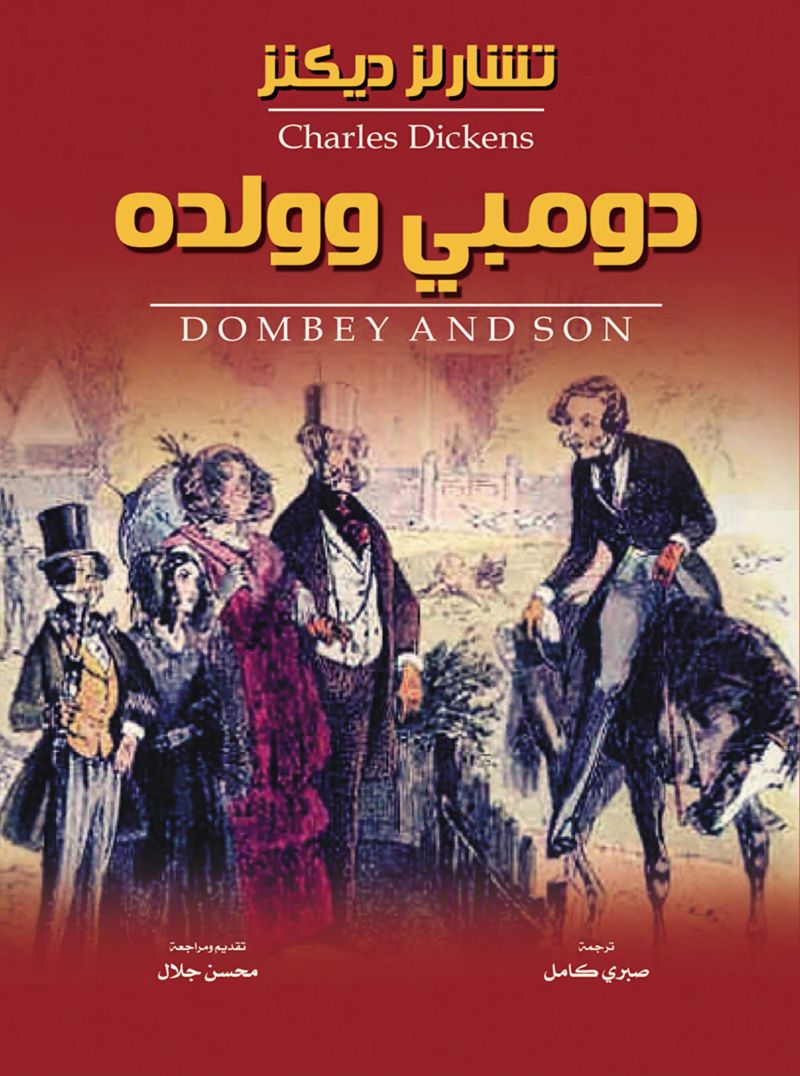 دومبي وولده