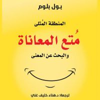 المنطقة المثلى - مُتع المعاناة والبحث عن المعنى