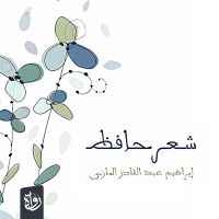شعر حافظ