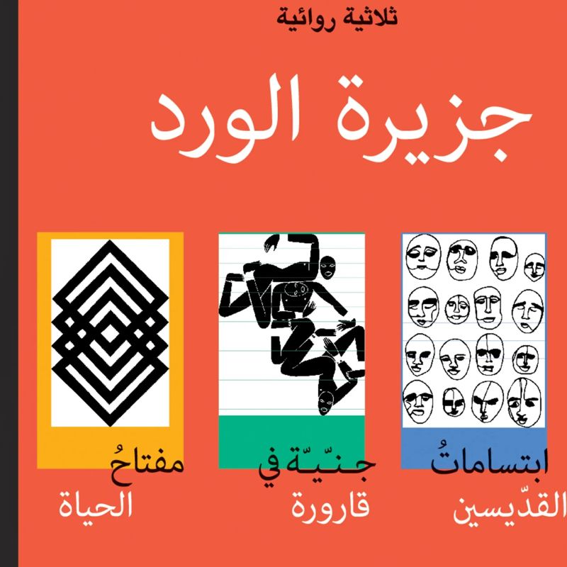 جزيرة الورد
