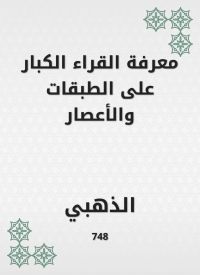 معرفة القراء الكبار على الطبقات والأعصار