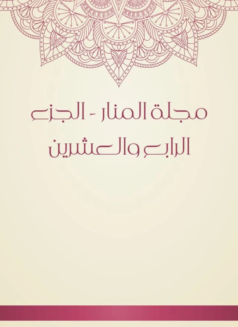 مجلة المنار - الجزء الرابع والعشرين