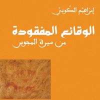 الوقائع المفقودة من سيرة المجوس