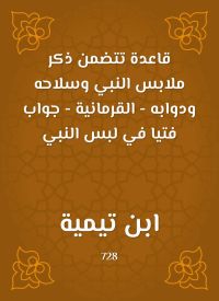 قاعدة تتضمن ذكر ملابس النبي وسلاحه ودوابه - القرمانية - جواب فتيا في لبس النبي