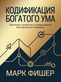 Kодификация богатого ума