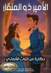 الأمير ذو المنقار