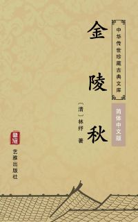 金陵秋（简体中文版）