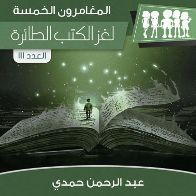 لغز الكتب الطائرة