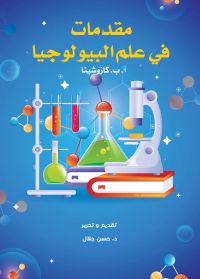 مقدمات في علم البيولوجيا