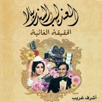 العندليب والسندريللا الحقيقة الغائبة