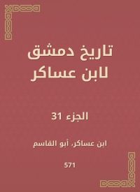 تاريخ دمشق لابن عساكر