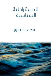الديمقراطية السياسية