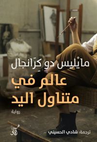 عالم فى متناول اليد
