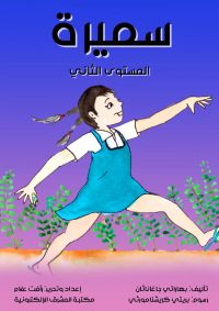 سميرة