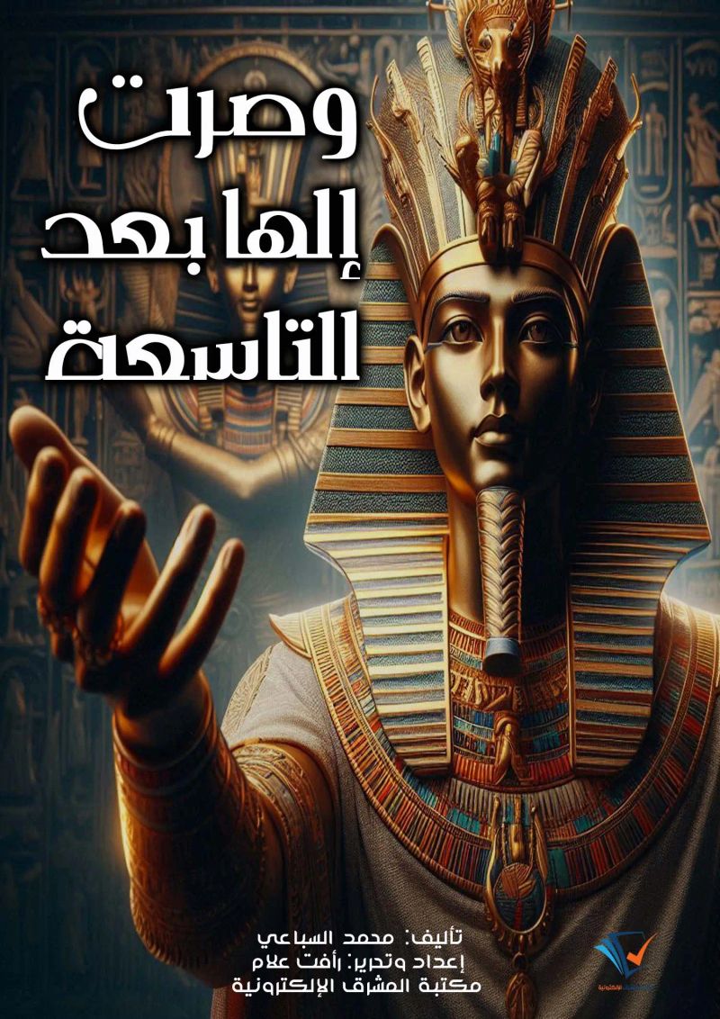 وصرتُ إلهًا بعد التاسعة