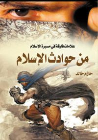 من حوادث الإسلام