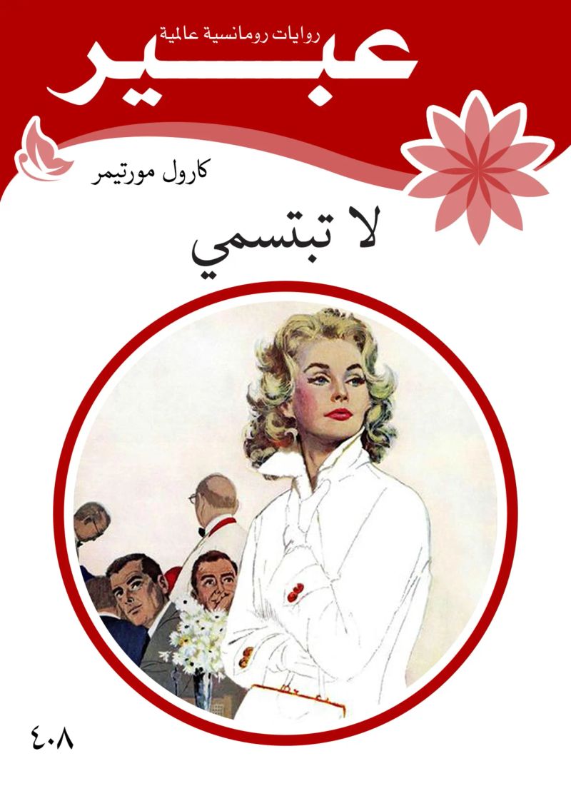 لاتبتسمي