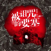 被诅咒的要塞