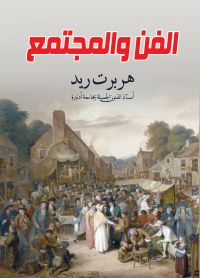 الفن والمجتمع