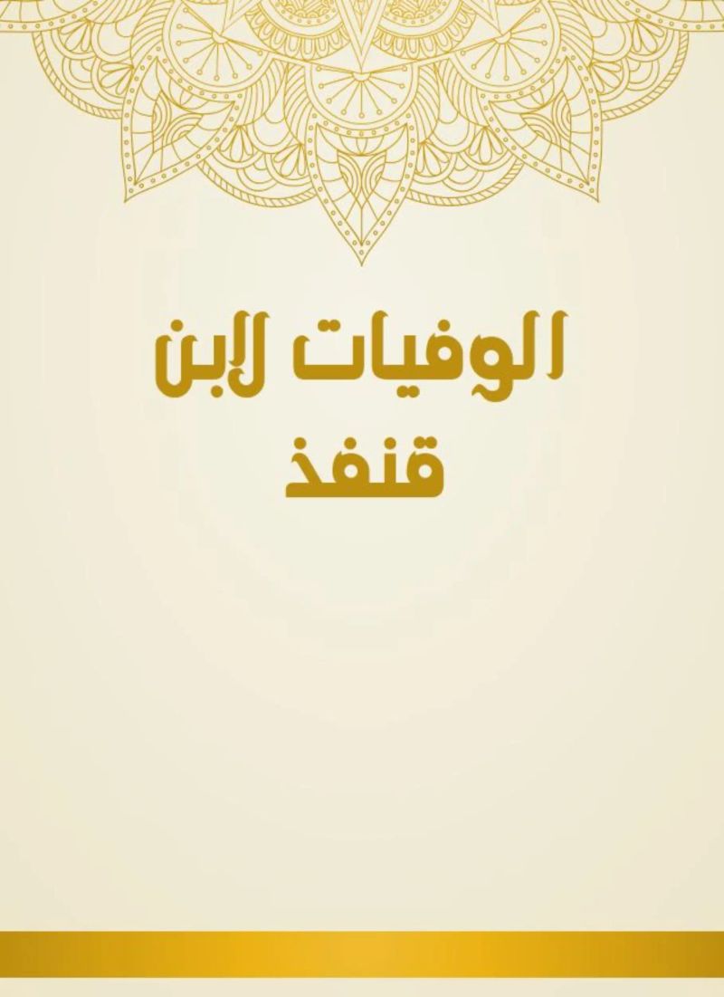 الوفيات لابن قنفذ