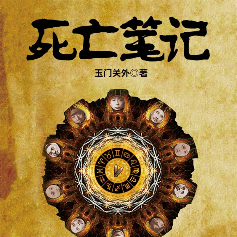 死亡笔记:民国政要、明星死亡之谜