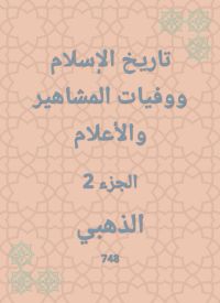 تاريخ الإسلام ووفيات المشاهير والأعلام