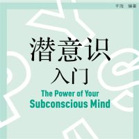潜意识入门