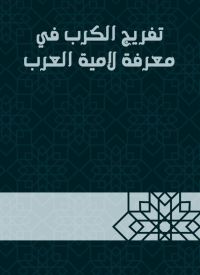 تفريج الكرب في معرفة لامية العرب