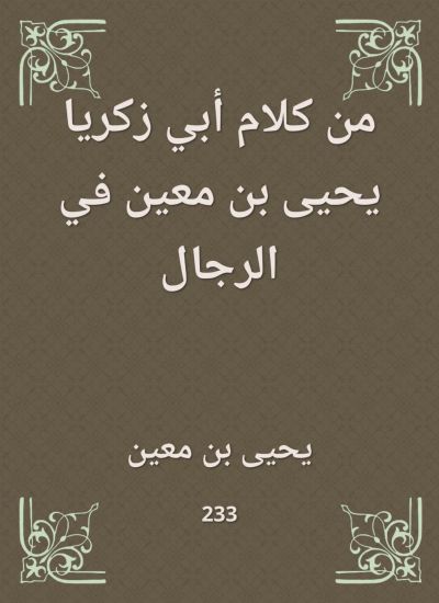 من كلام أبي زكريا يحيى بن معين في الرجال
