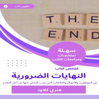 ملخص كتاب النهايات الضرورية