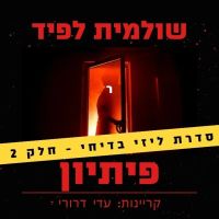 פיתיון