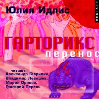 Гарторикс. Перенос