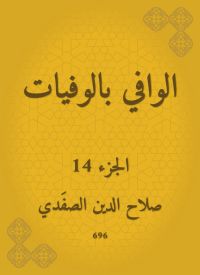 الوافي بالوفيات