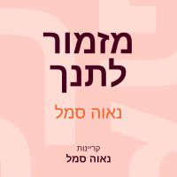 מזמור לתנך