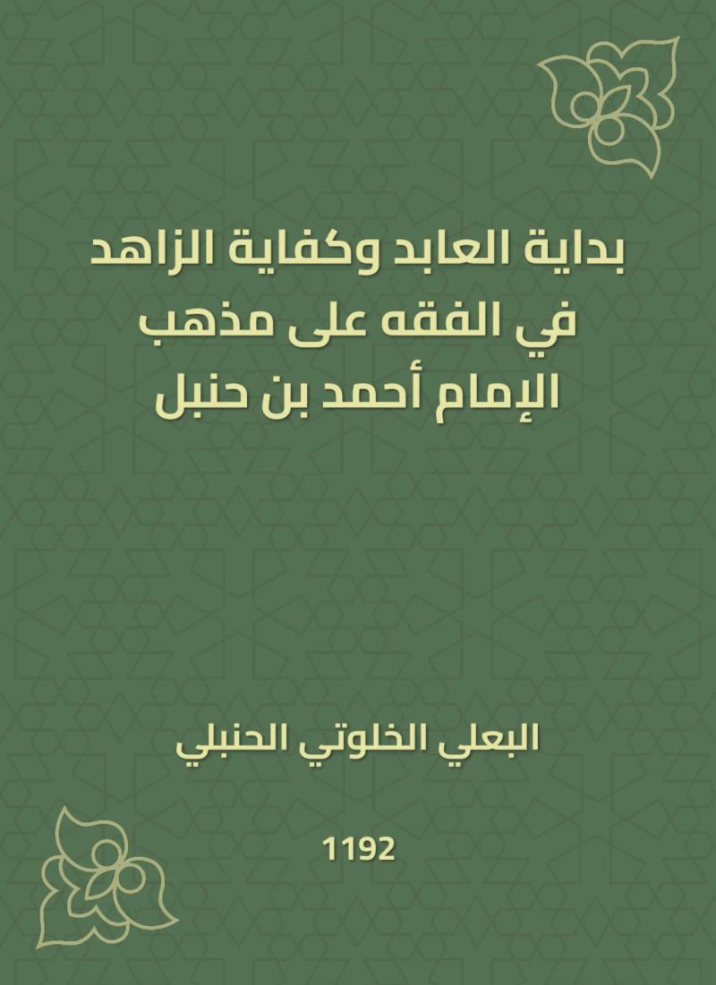 بداية العابد وكفاية الزاهد في الفقه على مذهب الإمام أحمد بن حنبل