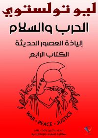 الحرب والسلم: إلياذة العصور الحديثة