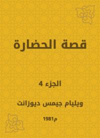 قصة الحضارة
