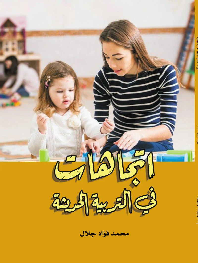 اتجاهات في التربية الحديثة