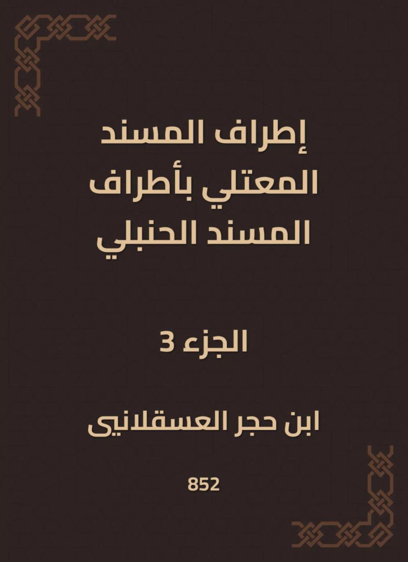إطراف المسند المعتلي بأطراف المسند الحنبلي