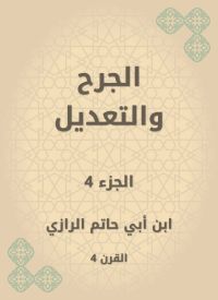 الجرح والتعديل