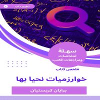 ملخص كتاب خوارزميات نحيا بها