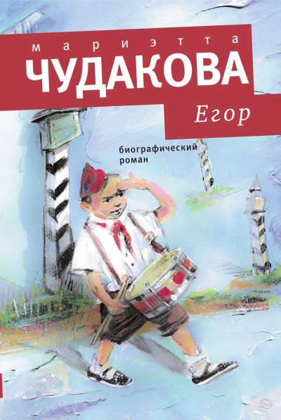 Егор