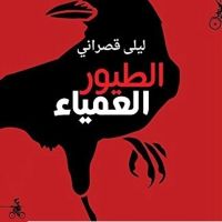 الطيور العمياء