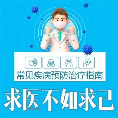 求医不如求己