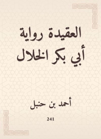 العقيدة رواية أبي بكر الخلال